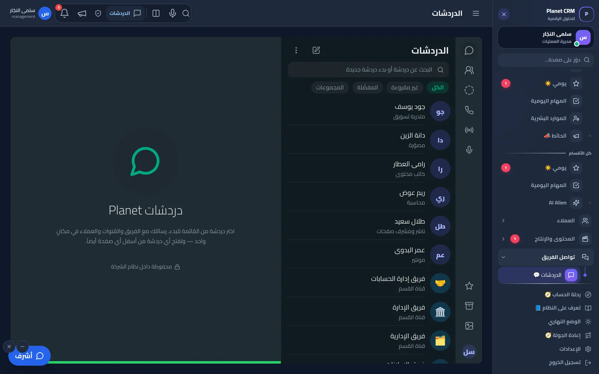 دردشات الفريق المدمجة: فردية ومجموعات وأقسام