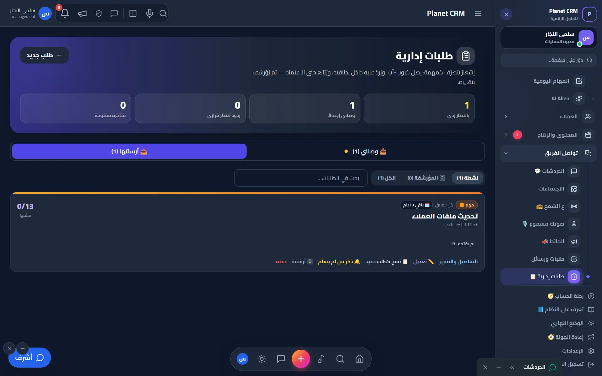 الطلبات والتوجيهات الإدارية مع المتابعة