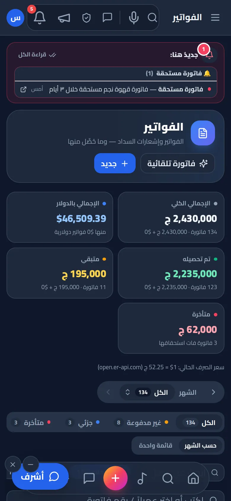 الفواتير: الصادر والمحصّل والمتأخر — بعدة عملات