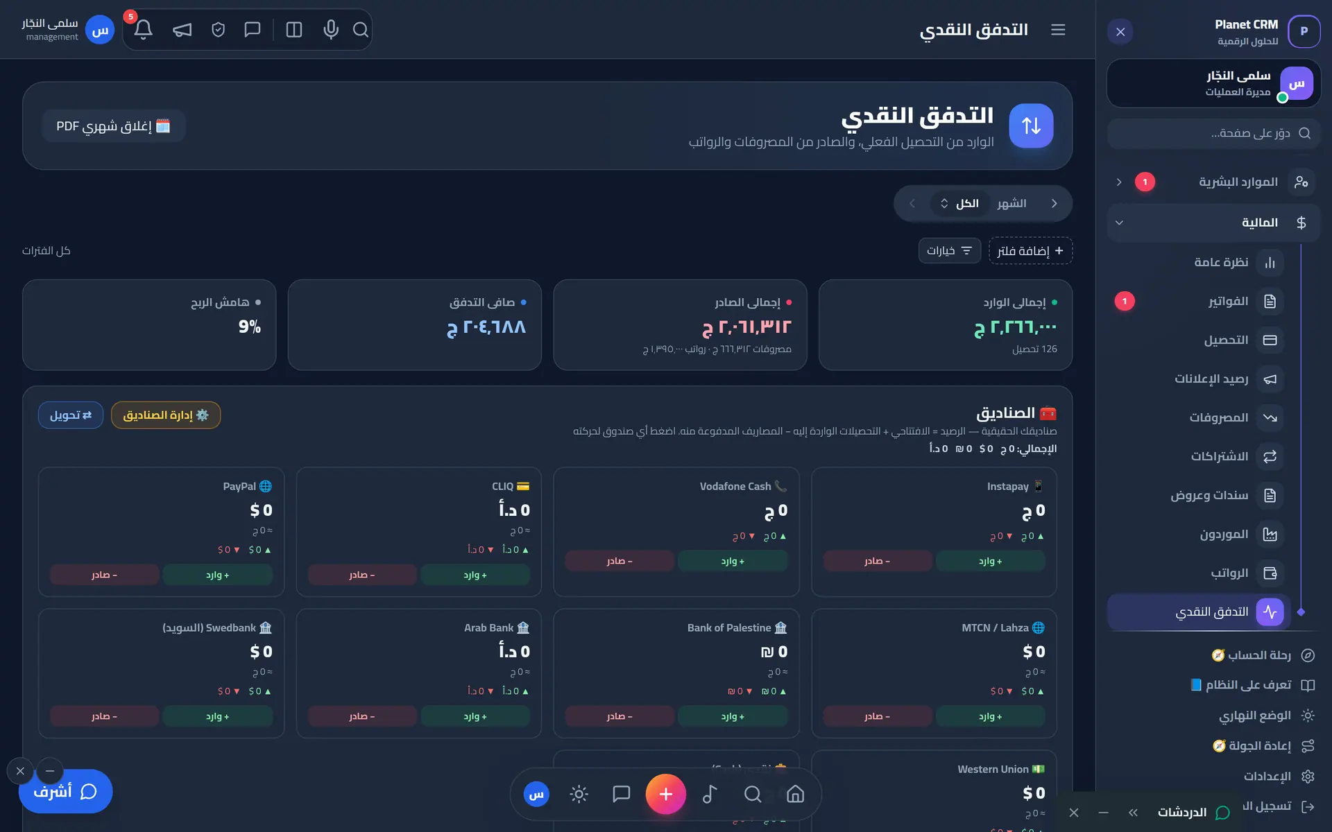 التدفق النقدي عبر المحافظ والبنوك وقنوات الدفع