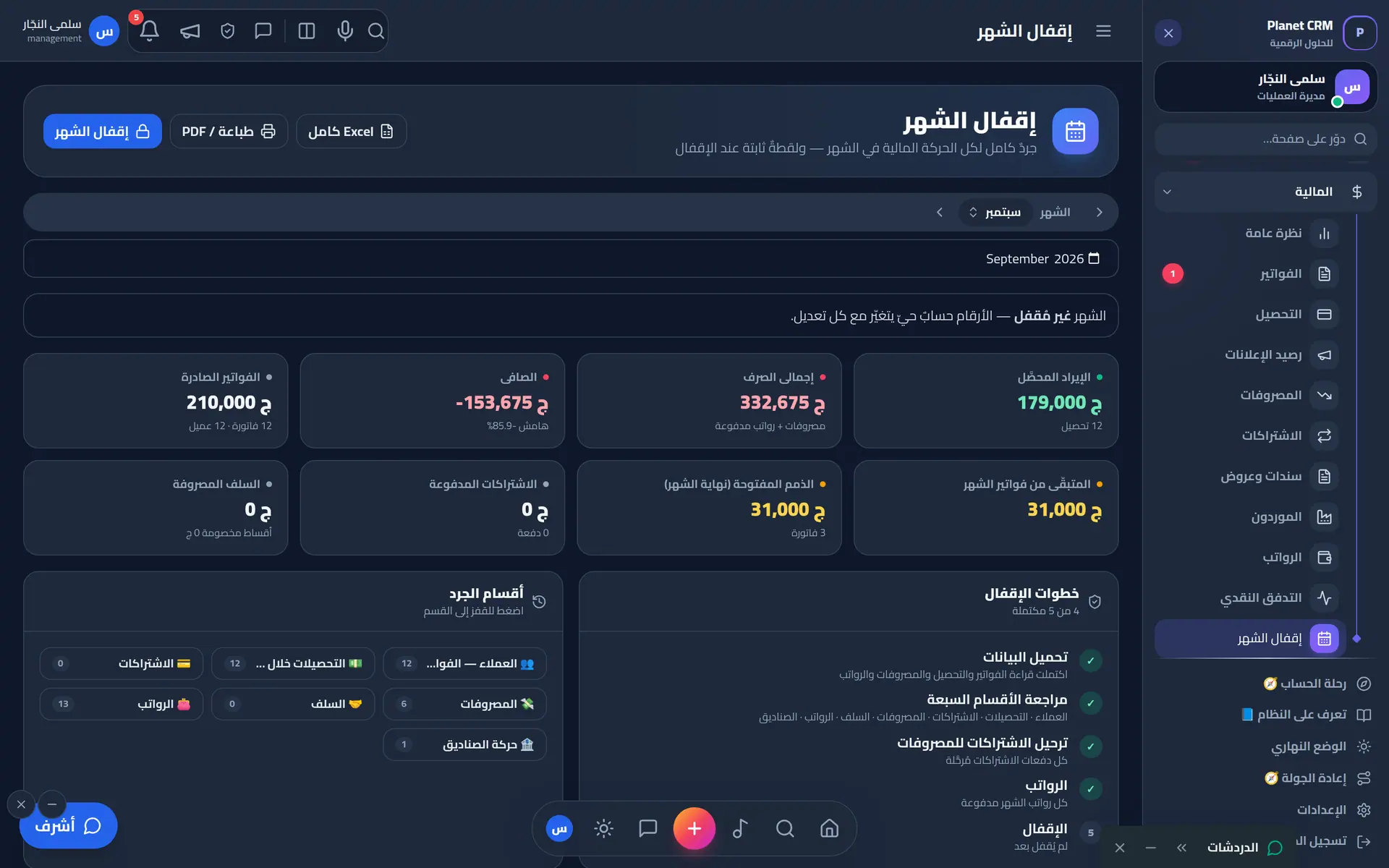 إقفال الشهر: قائمة خطوات وملخص الأرباح وتصدير Excel/PDF