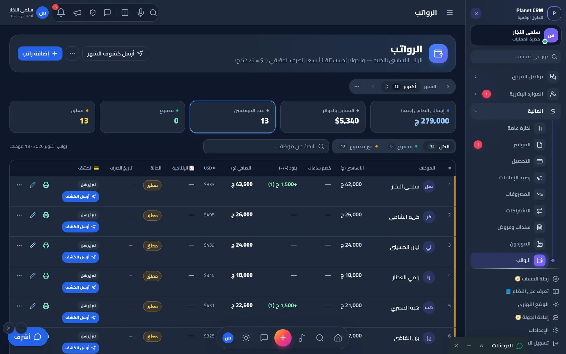 الرواتب بالخصومات والمكافآت وكشوف الرواتب