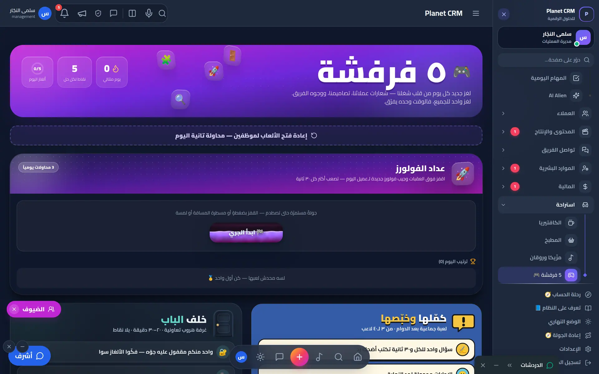 منطقة الفرفشة: ألعاب وتحديات يومية للفريق