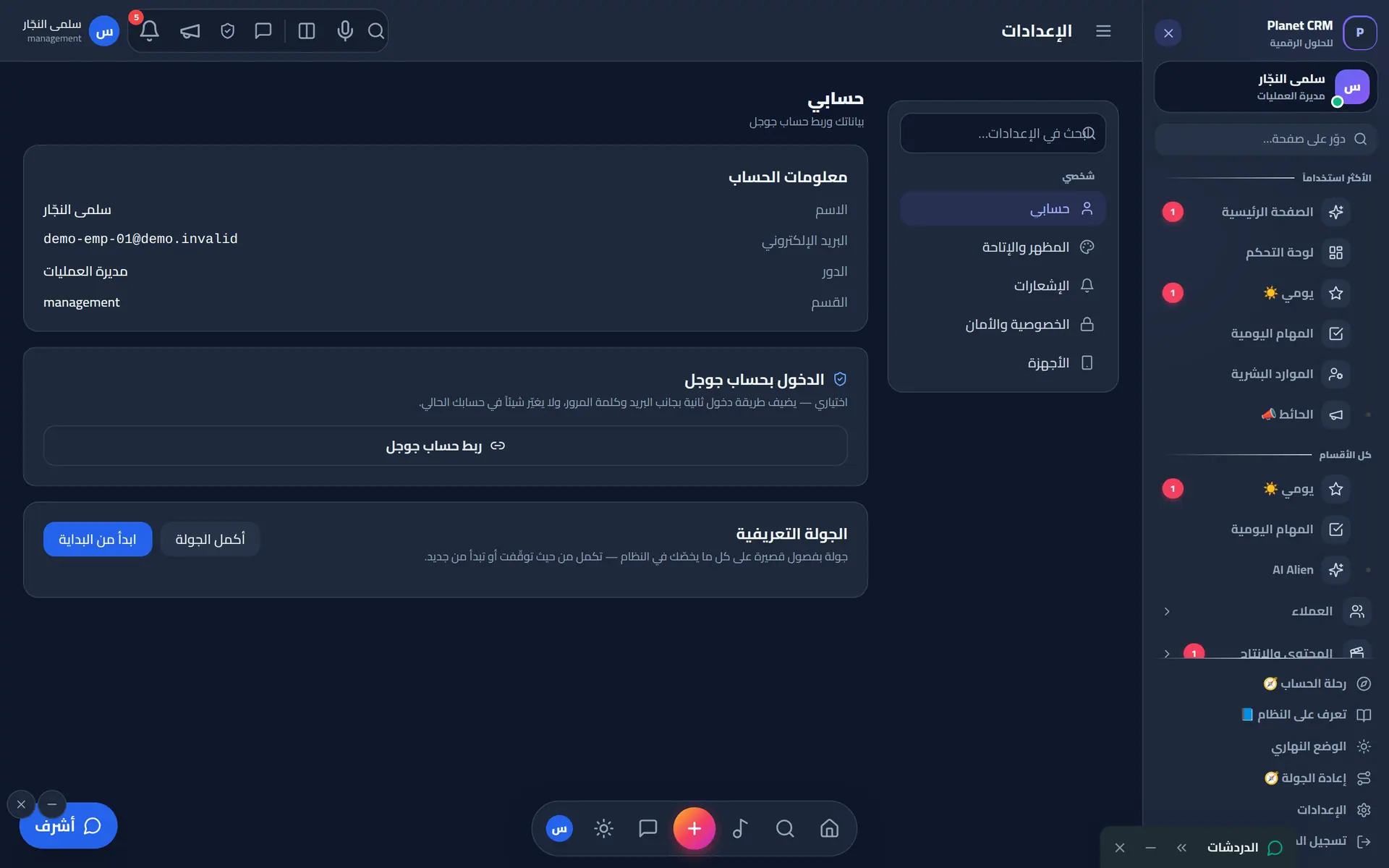 الإعدادات: الحساب وربط جوجل والجولة التعريفية
