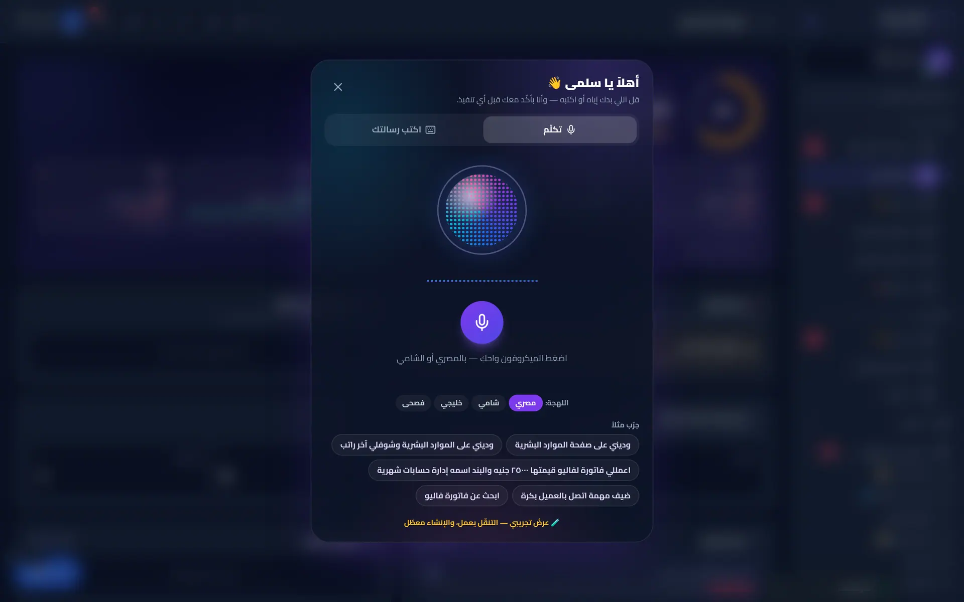 المساعد الصوتي: تكلّم أو اكتب أوامرك بلهجتك